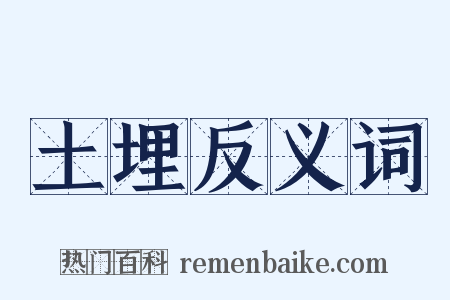 土埋反义词是什么意思的图片